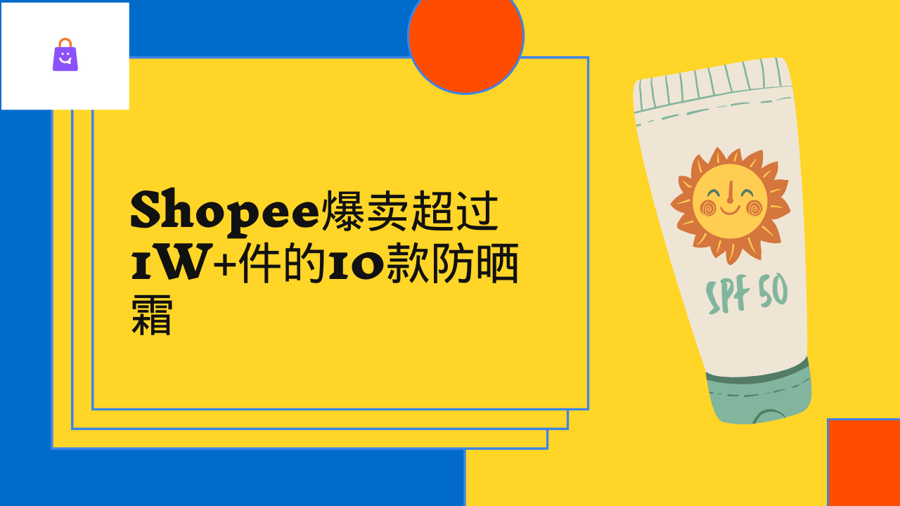 Shopee爆卖超过1W件的10款防晒霜