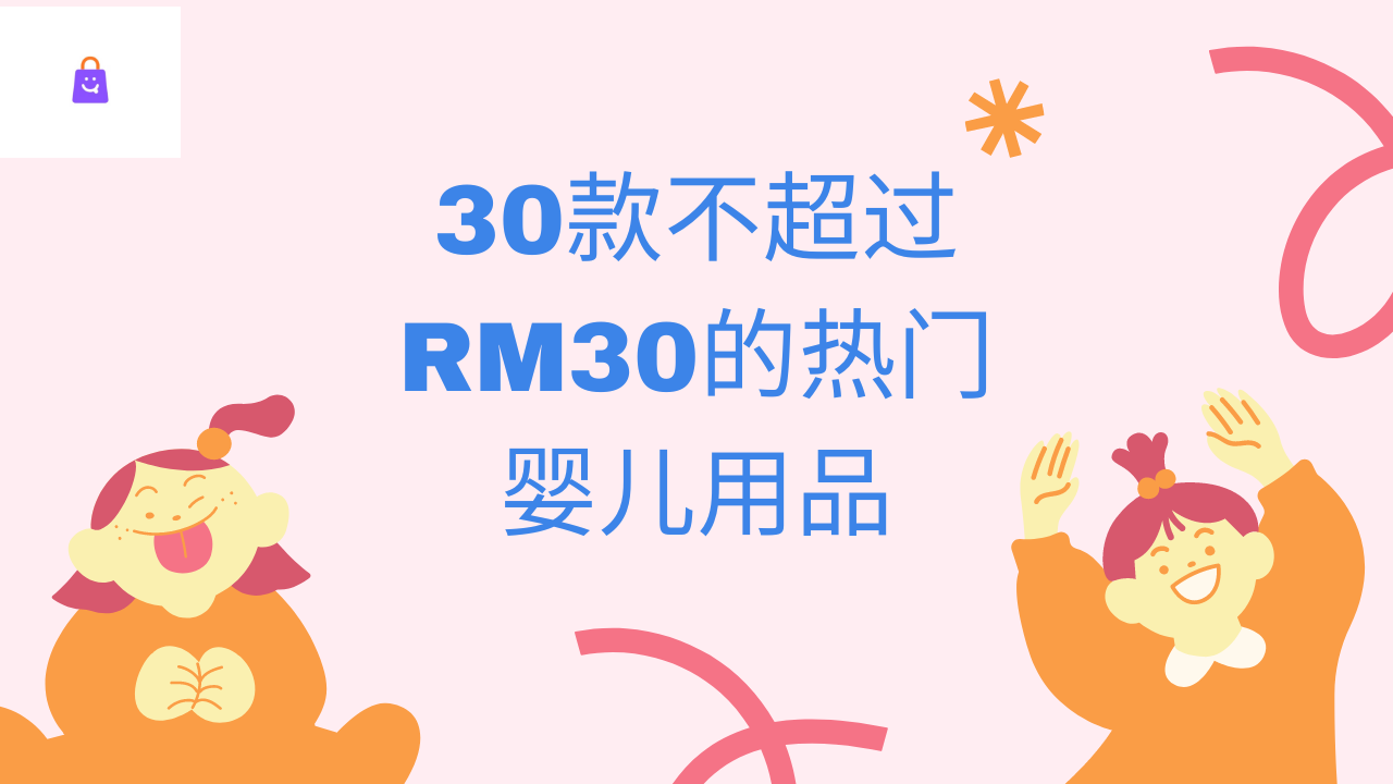 【2024】30款不超过RM30的热门婴儿用品