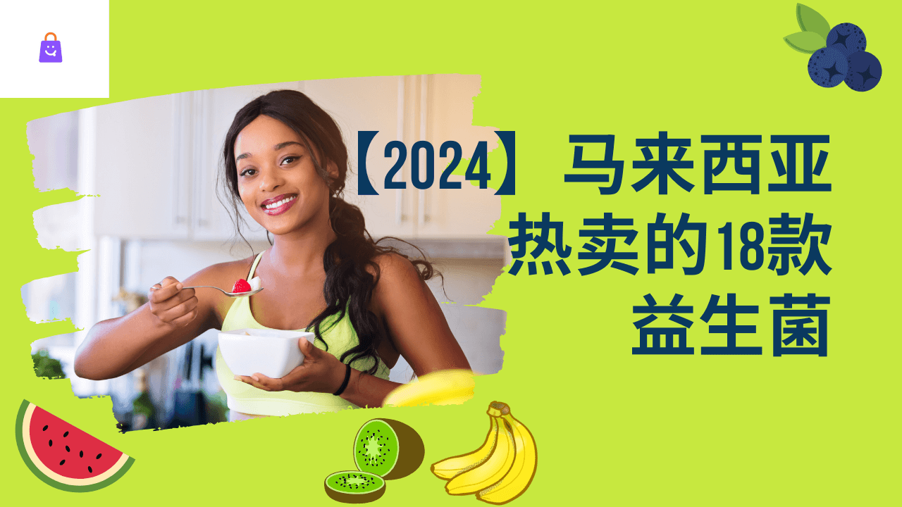 【2024】马来西亚热卖的18款益生菌-