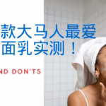 【10款大马人最爱洗面乳实测！】油痘肌、敏感肌救星来了💥-洗脸不对保养全废！