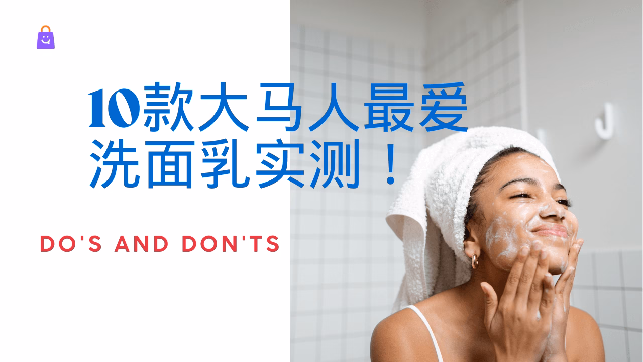 【10款大马人最爱洗面乳实测！】油痘肌、敏感肌救星来了💥-洗脸不对保养全废！