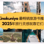 【10本Kinokuniya 最畅销旅游书推荐！】2025年旅行灵感就靠它们！