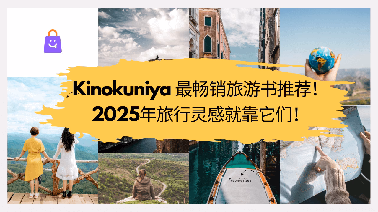 【10本Kinokuniya 最畅销旅游书推荐！】2025年旅行灵感就靠它们！